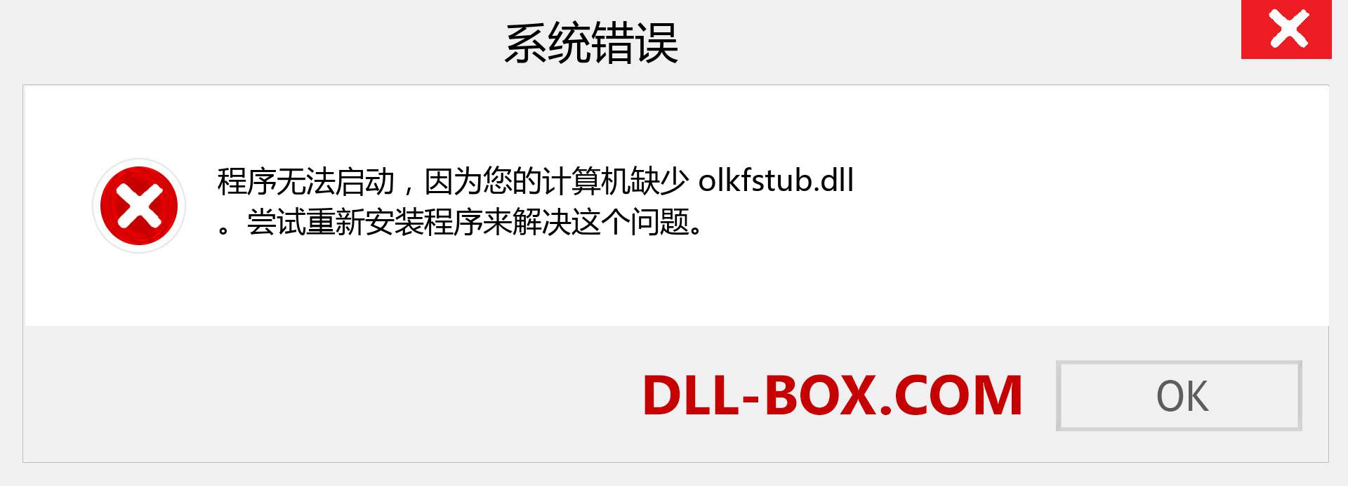 olkfstub.dll 文件丢失？。 适用于 Windows 7、8、10 的下载 - 修复 Windows、照片、图像上的 olkfstub dll 丢失错误